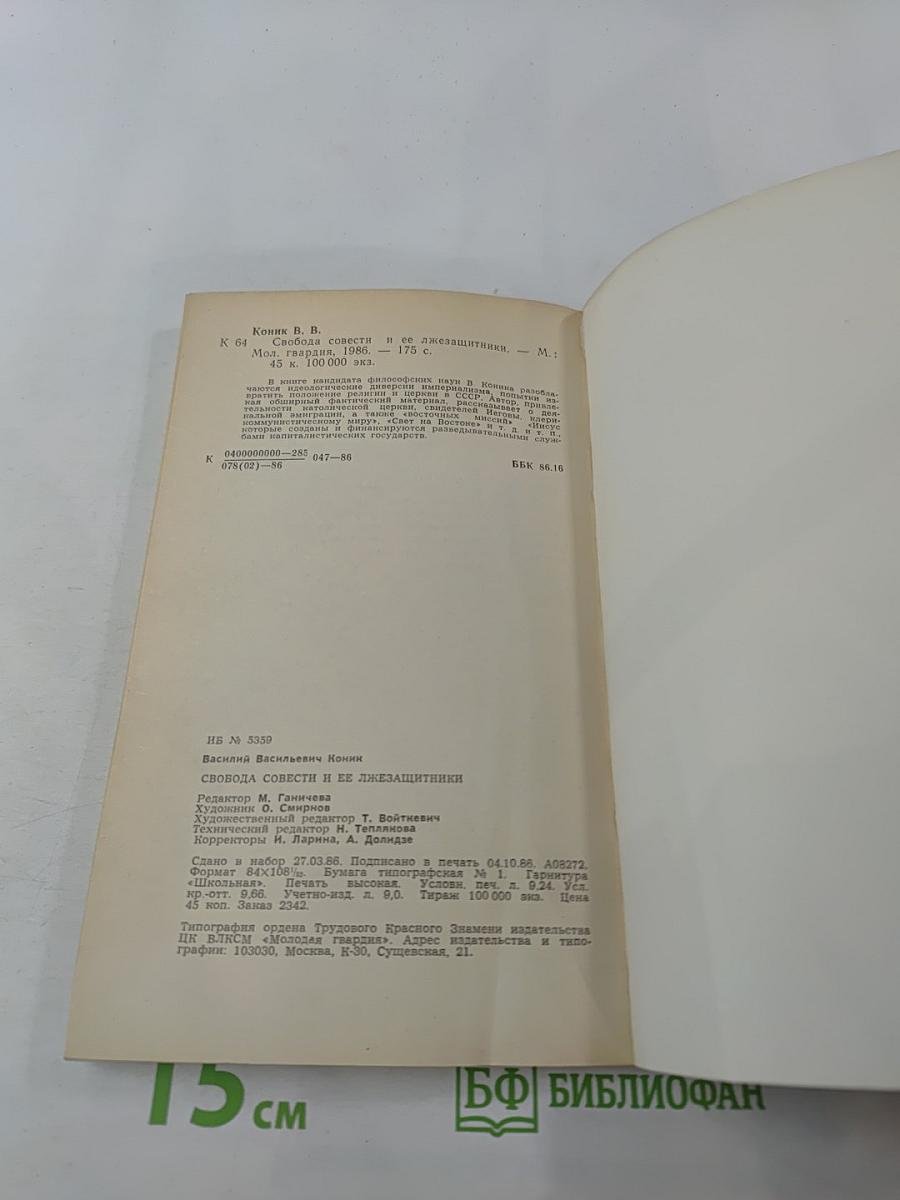 Свобода совести и ее лжезащитники