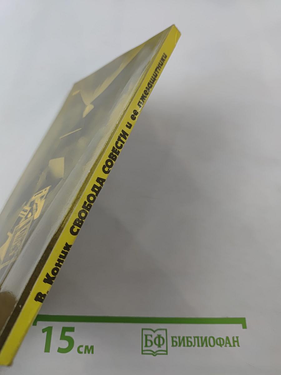 Свобода совести и ее лжезащитники