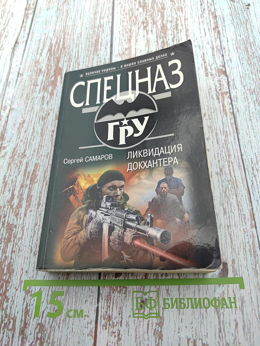 СПЕЦНАЗ ГРУ. Ликвидация Докхантера