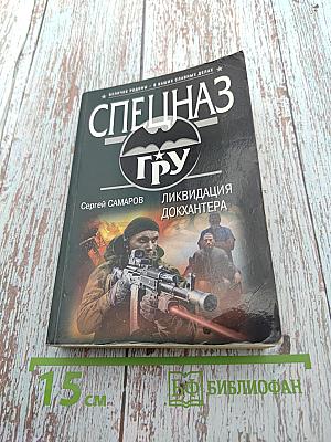 СПЕЦНАЗ ГРУ. Ликвидация Докхантера