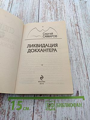 СПЕЦНАЗ ГРУ. Ликвидация Докхантера