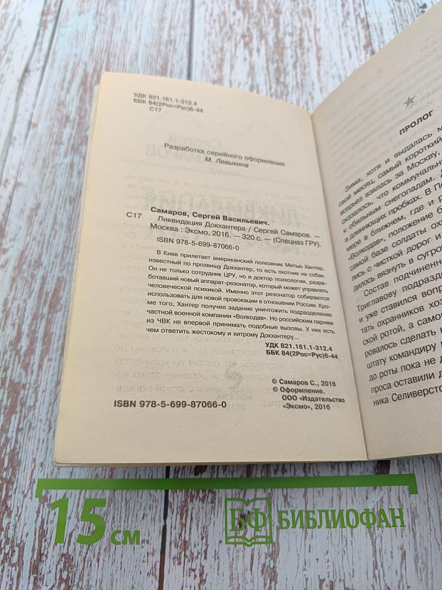 СПЕЦНАЗ ГРУ. Ликвидация Докхантера