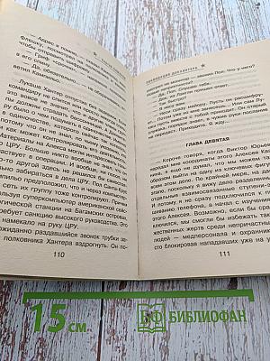 СПЕЦНАЗ ГРУ. Ликвидация Докхантера