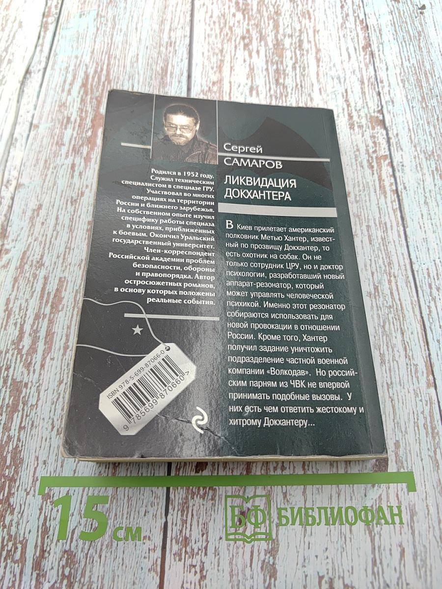 СПЕЦНАЗ ГРУ. Ликвидация Докхантера