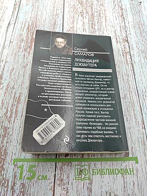 СПЕЦНАЗ ГРУ. Ликвидация Докхантера