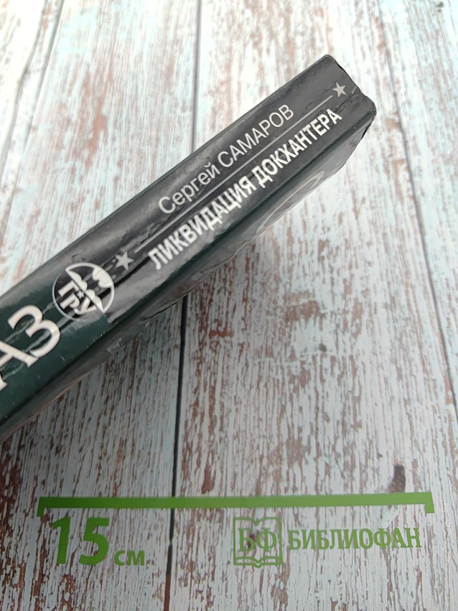 СПЕЦНАЗ ГРУ. Ликвидация Докхантера