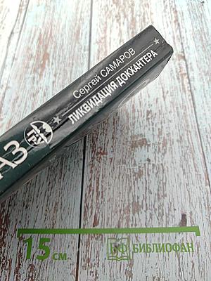 СПЕЦНАЗ ГРУ. Ликвидация Докхантера