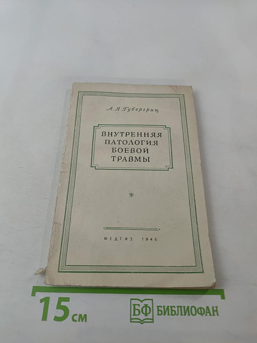 Внутренняя патология боевой травмы