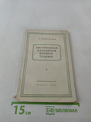 Внутренняя патология боевой травмы
