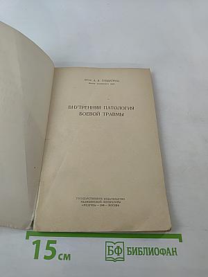 Внутренняя патология боевой травмы
