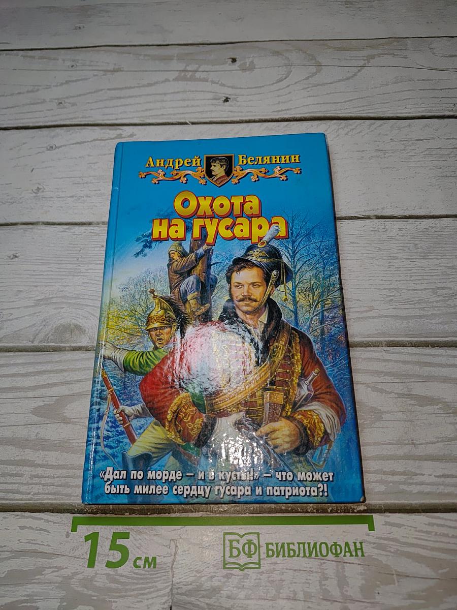 Охота на гусара