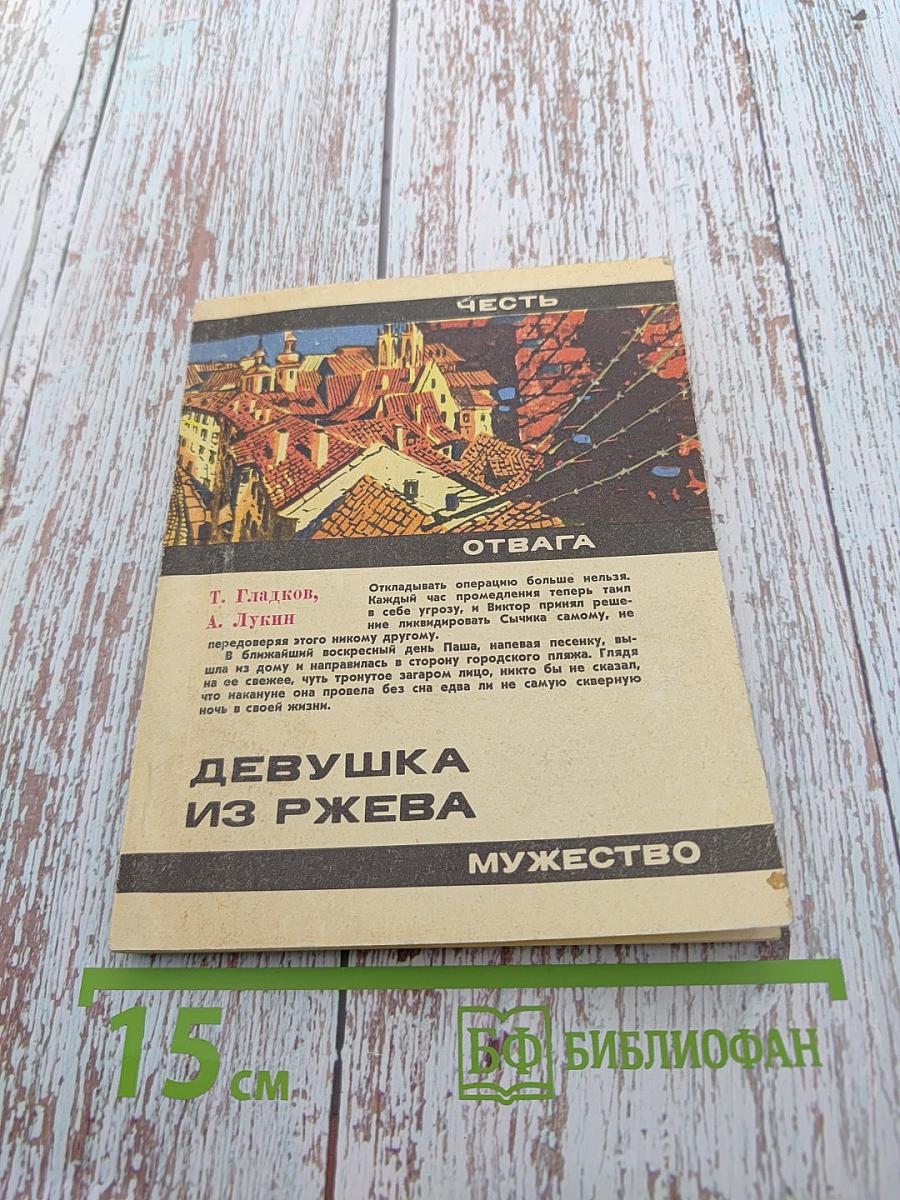 Девушка из Ржева