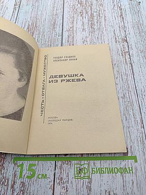 Девушка из Ржева