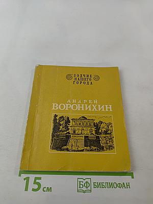 Андрей Воронихин