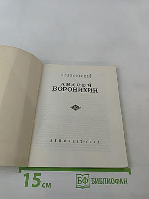 Андрей Воронихин