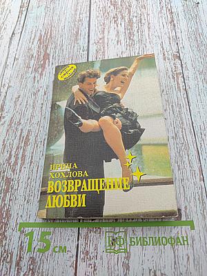 Возвращение любви