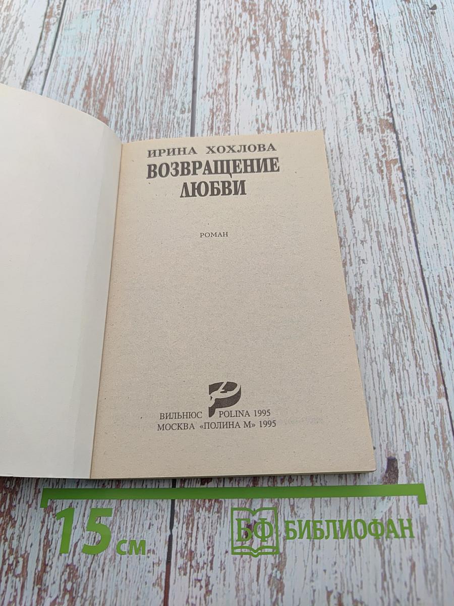 Возвращение любви