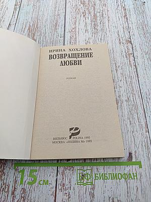 Возвращение любви