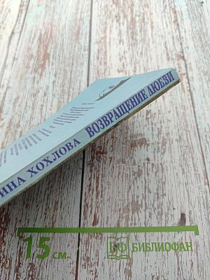 Возвращение любви