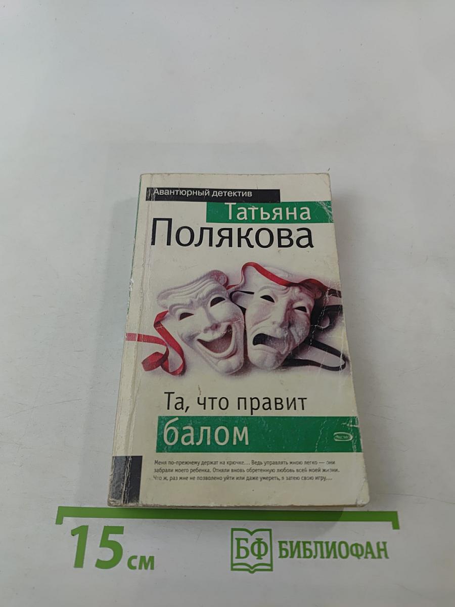 Та, что правит балом