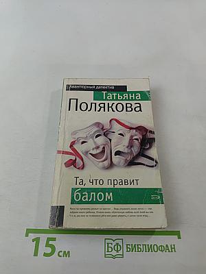 Та, что правит балом