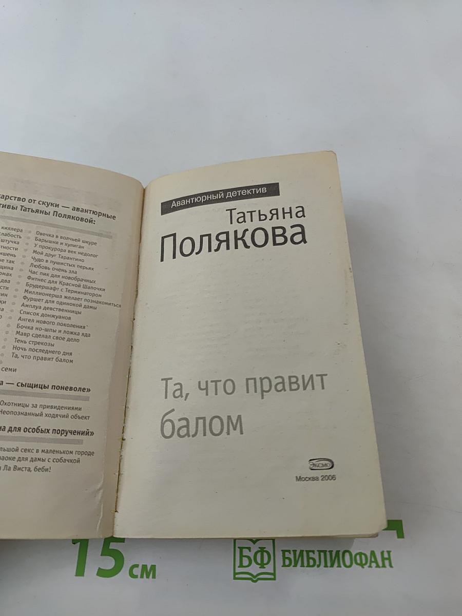 Та, что правит балом