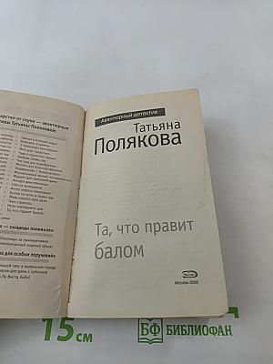 Та, что правит балом