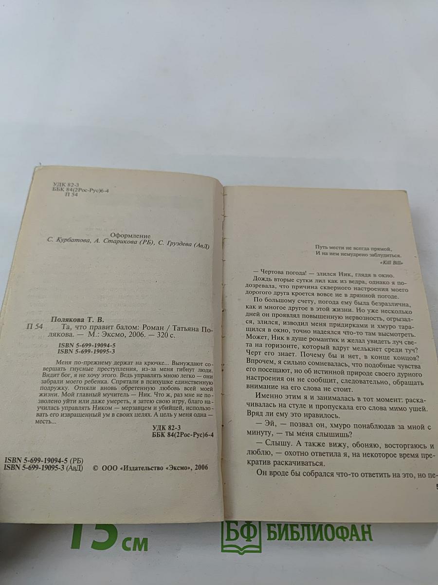 Та, что правит балом