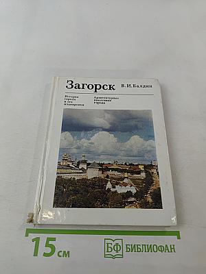 Загорск: История города и его планировки