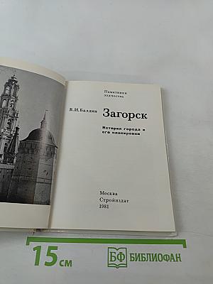 Загорск: История города и его планировки