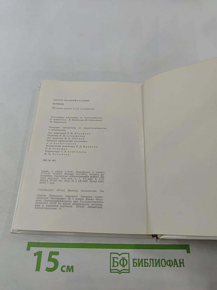 Загорск: История города и его планировки