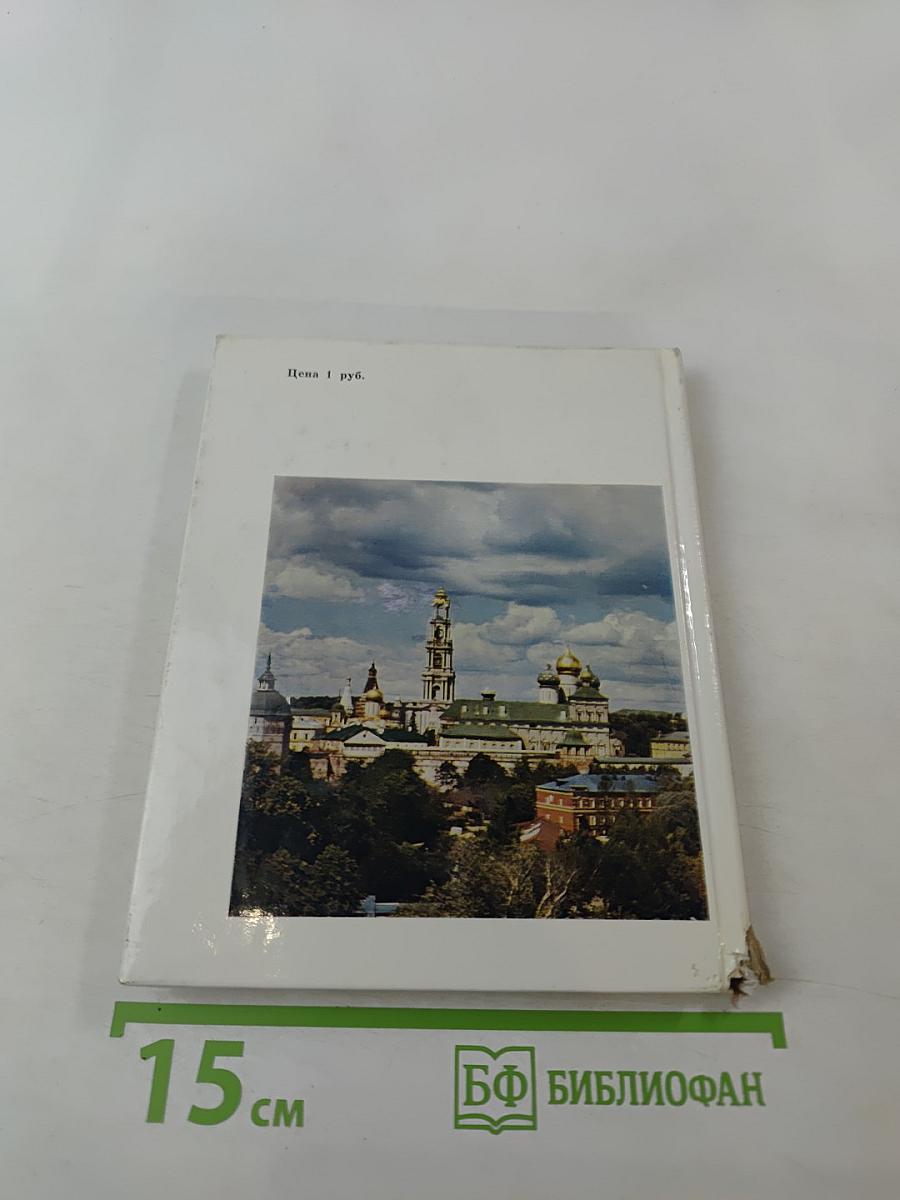 Загорск: История города и его планировки