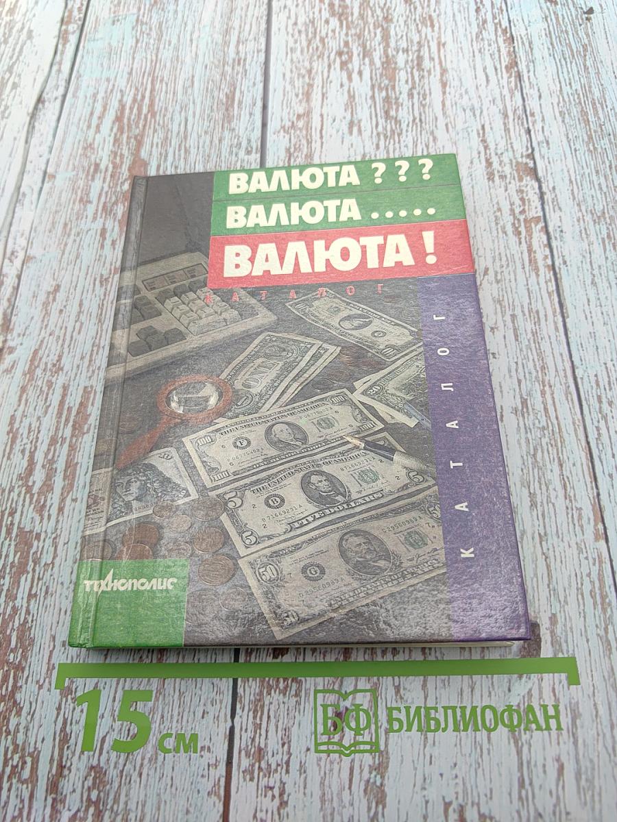Валюта ??? валюта ...... валюта!