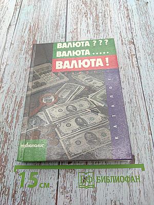 Валюта ??? валюта ...... валюта!