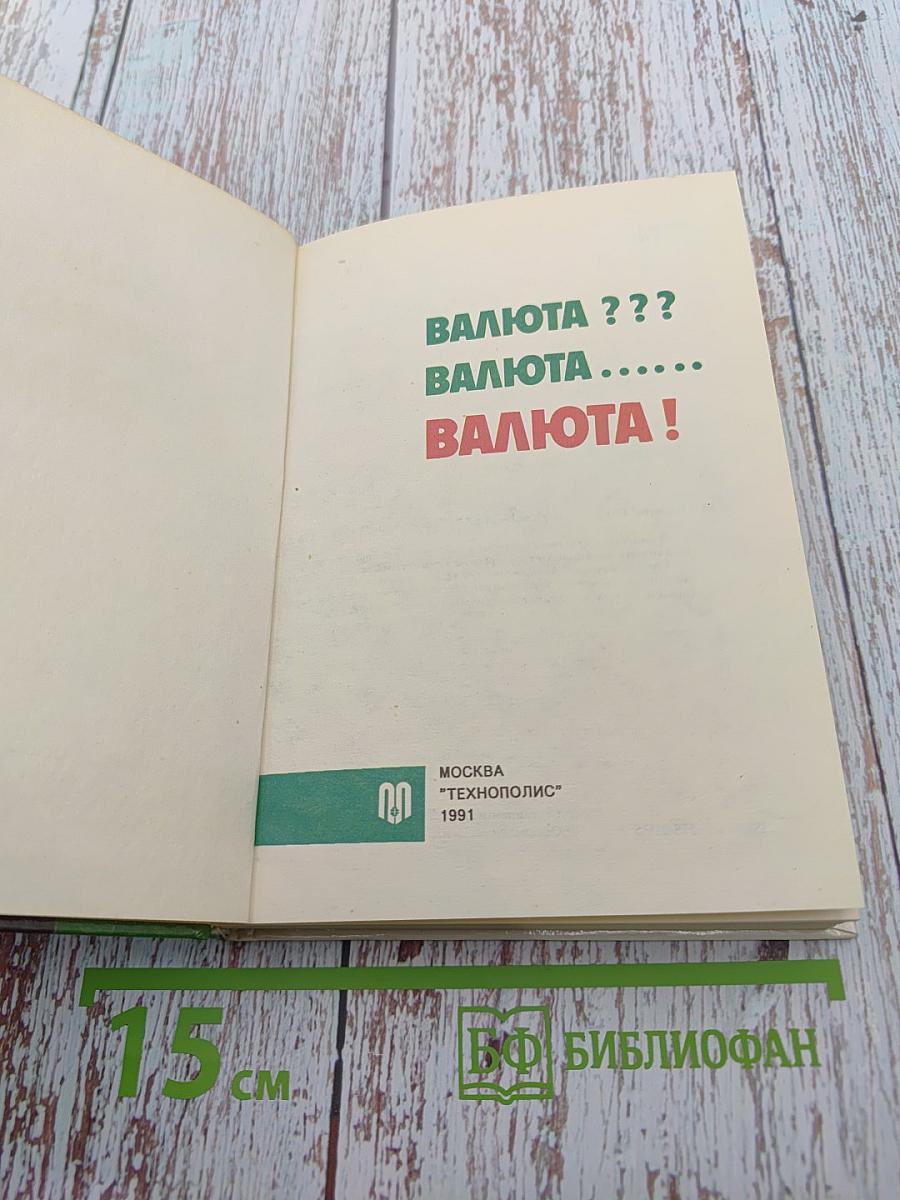 Валюта ??? валюта ...... валюта!