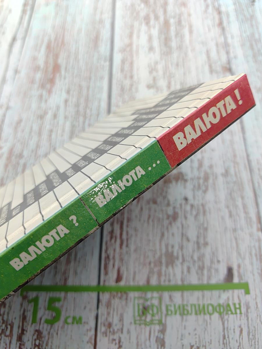 Валюта ??? валюта ...... валюта!