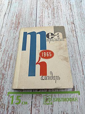 Театральный календарь 1965