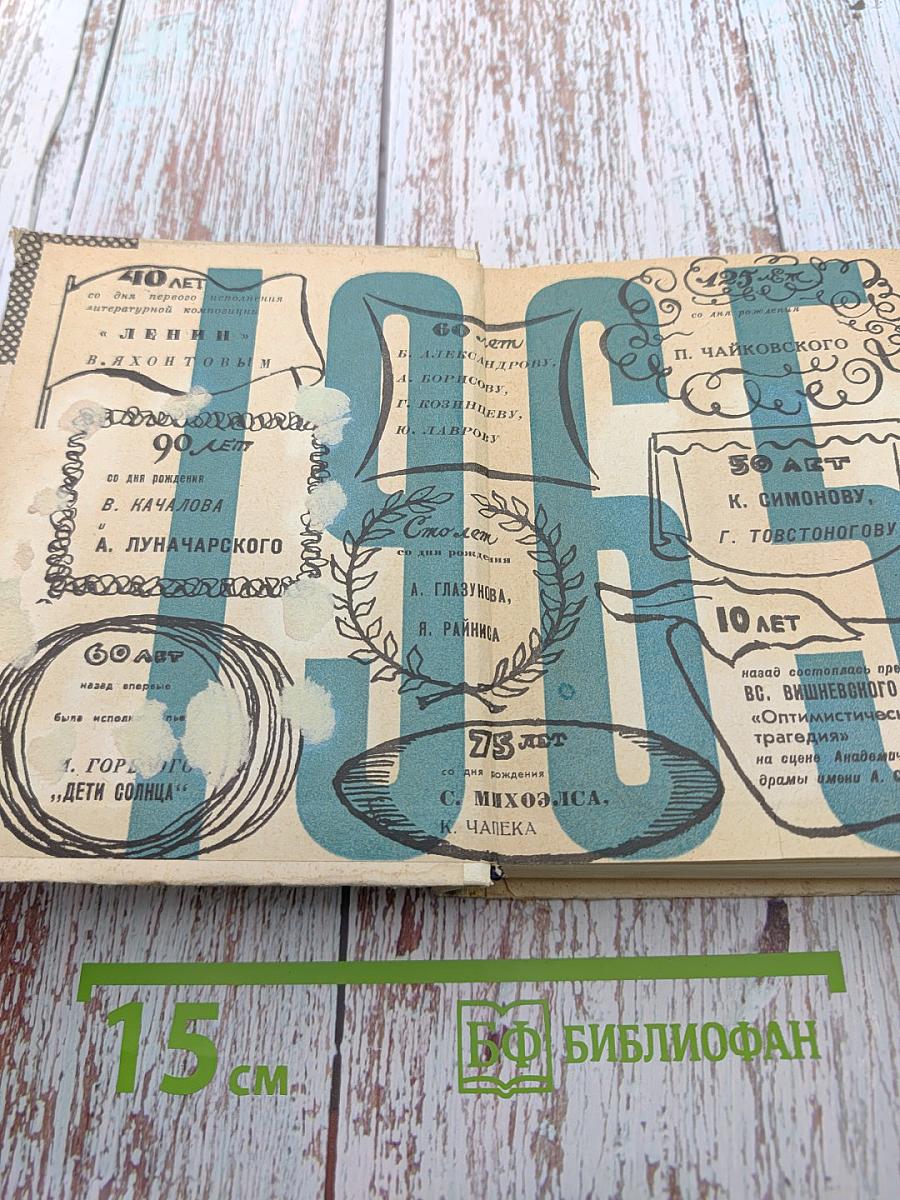 Театральный календарь 1965