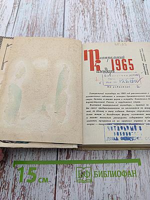 Театральный календарь 1965