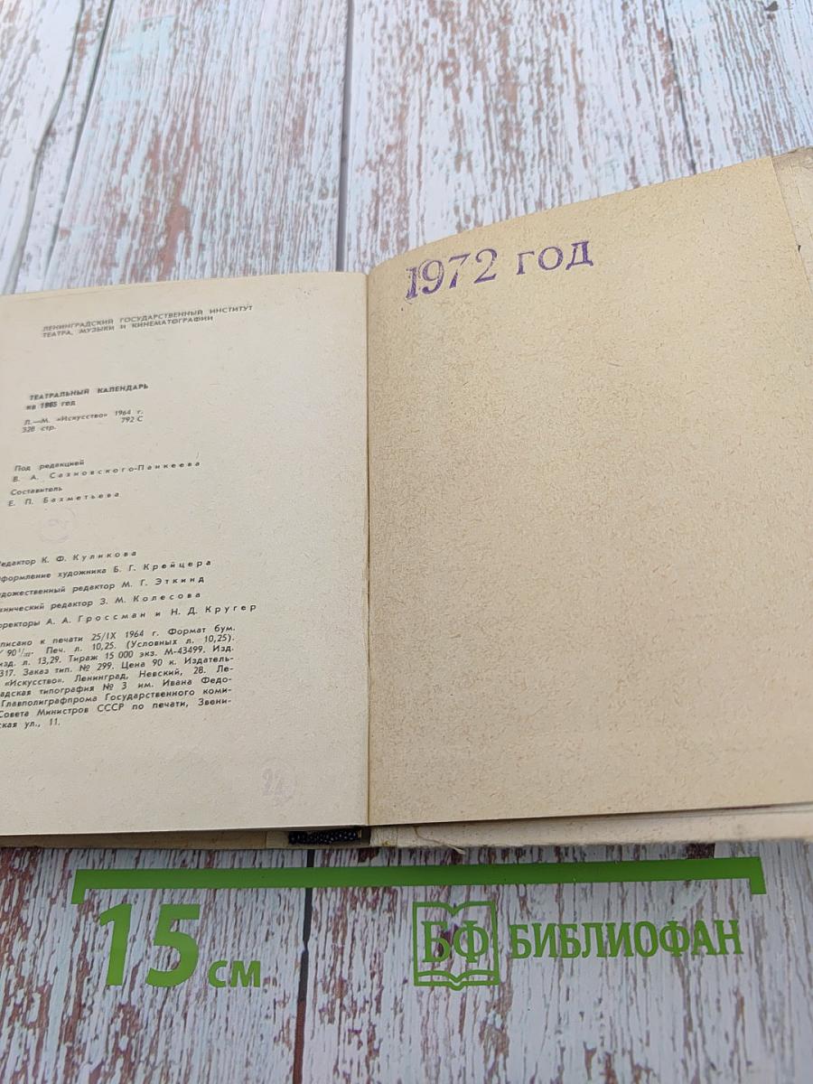 Театральный календарь 1965