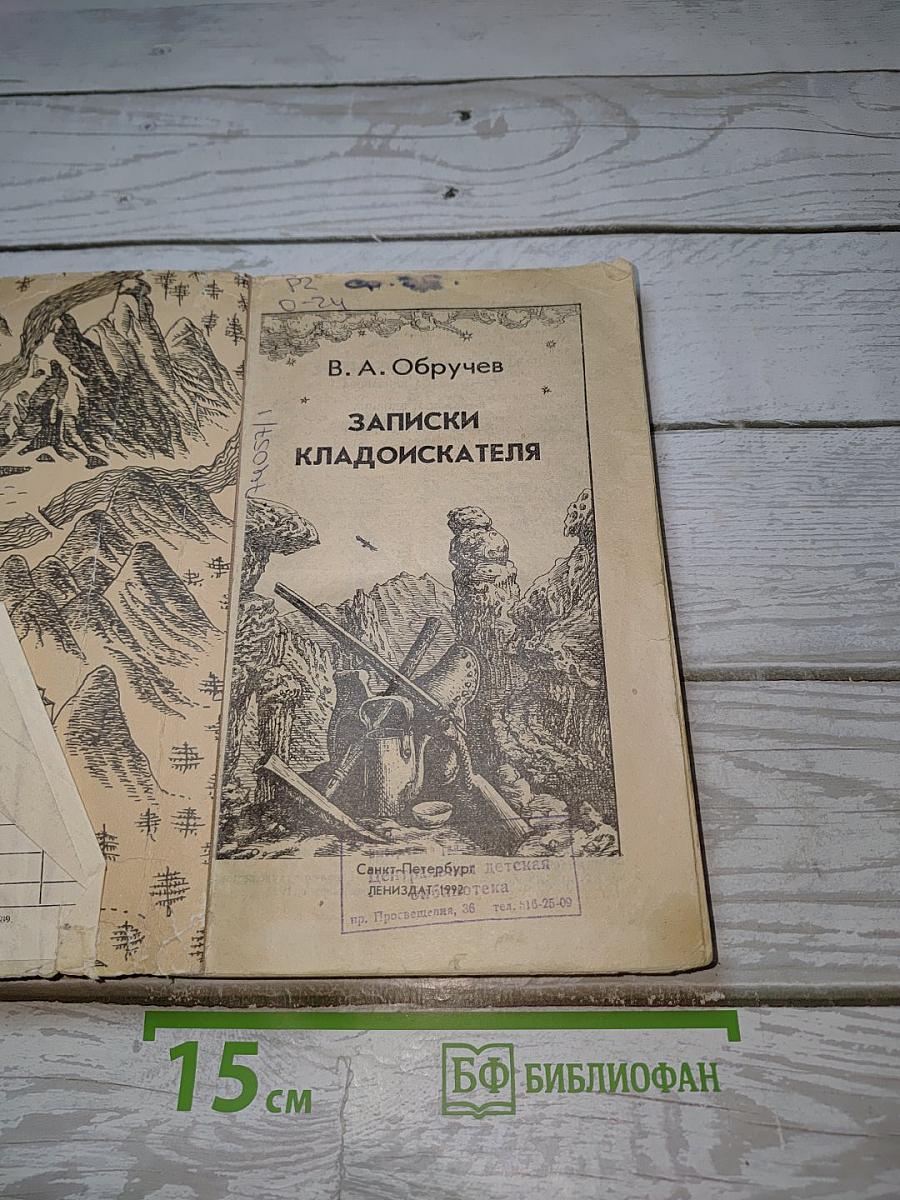 Записки кладоискателя