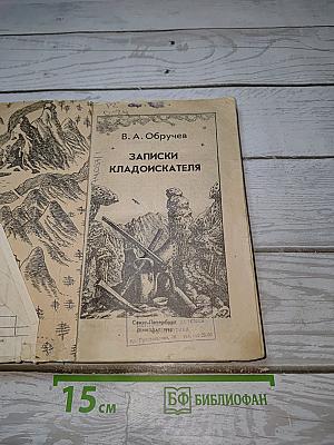 Записки кладоискателя