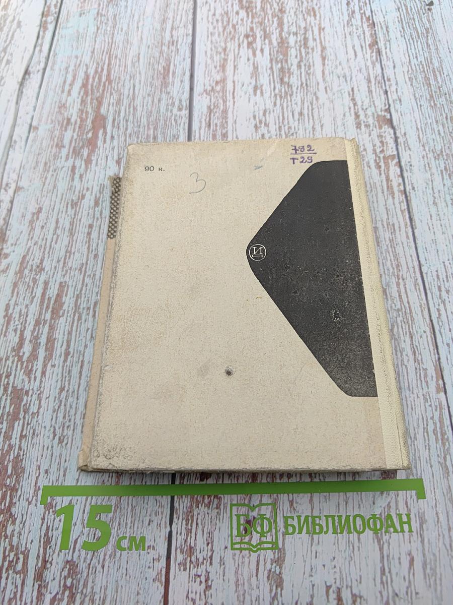 Театральный календарь 1965