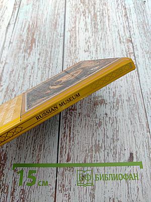 Treasures of the Russian Museum