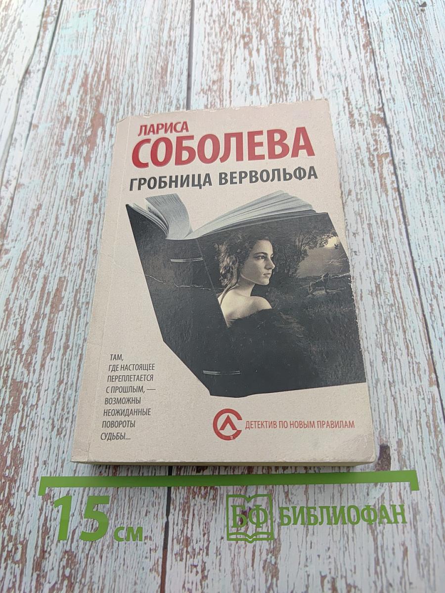 Гробница вервольфа