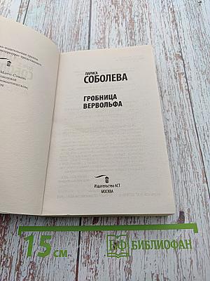 Гробница вервольфа