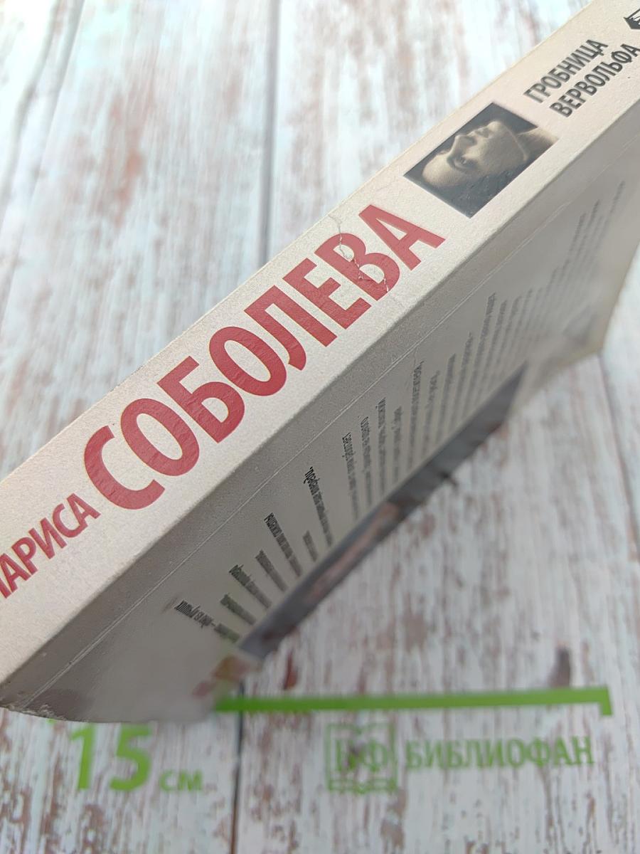 Гробница вервольфа