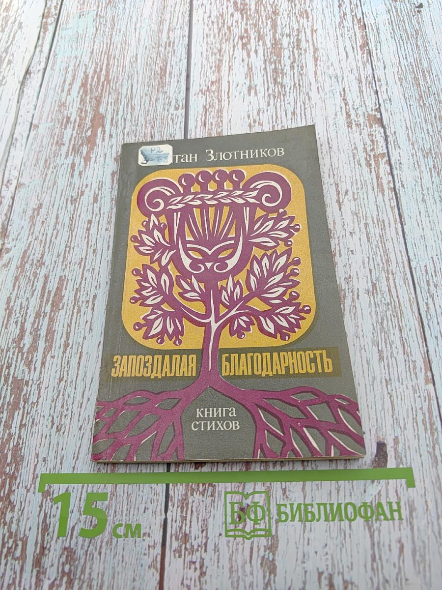 Запоздалая благодарность