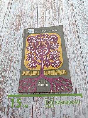 Запоздалая благодарность