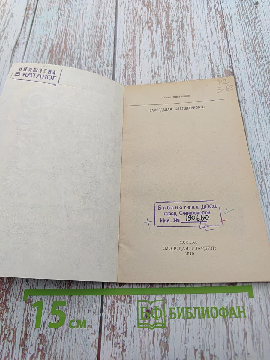 Запоздалая благодарность